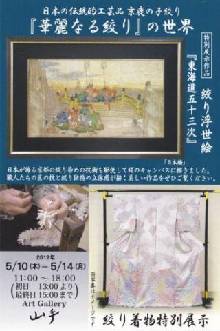 京の絞り職人展　「華麗なる絞り」の世界