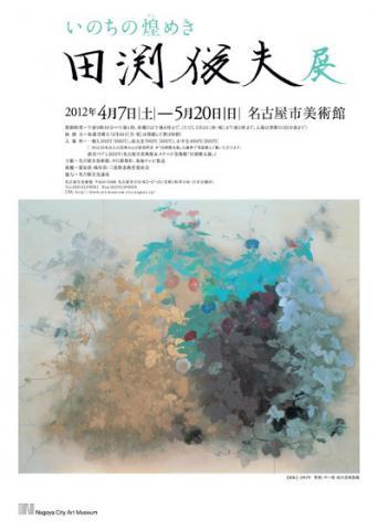 いのちの煌めき 田渕俊夫展