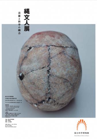 縄文人展　芸術と科学の融合