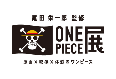 尾田栄一郎監修 ONE PIECE展 ～原画×映像×体感のワンピース