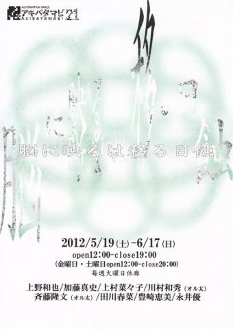 アキバタマビ21 第19回 展覧会 「脳に映るは移る日蝕」