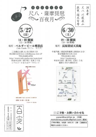 百夜月　～ももよづき・尺八と薩摩琵琶で寛ぎのひととき～