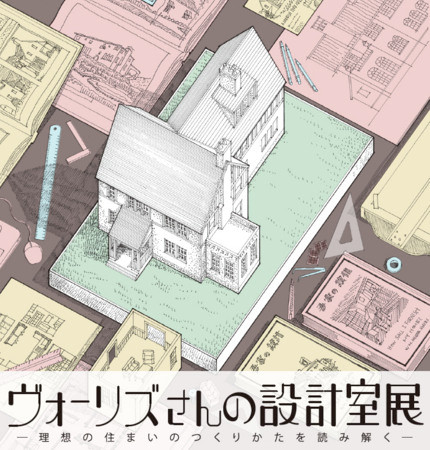 ヴォーリズさんの設計室展　- 理想の住まいのつくりかたを読み解く -