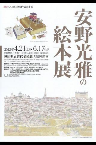 ＡＡＢ開局20周年記念事業 安野光雅の絵本展