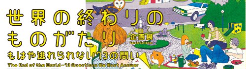 世界の終わりのものがたり～もはや逃れられない73の問い