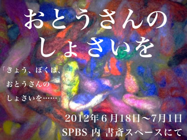 「おとうさんのしょさいを」展