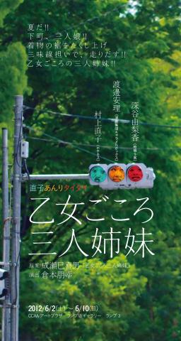 直子あんりタイタイ 「乙女ごころ三人姉妹」