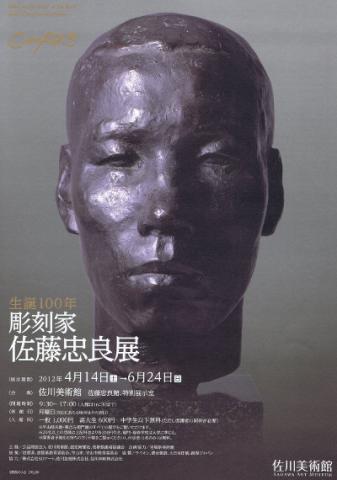 生誕100年 彫刻家 佐藤忠良 展 －“人間 ”を探求しつづけた表現者の歩み－