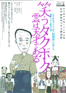 江戸糸あやつり人形 結城座 「笑うタクボク-雲は天才である-」