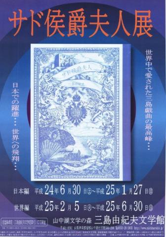 収蔵品展「サド侯爵夫人展」 