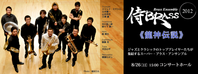 侍BRASS 2012《龍神伝説》