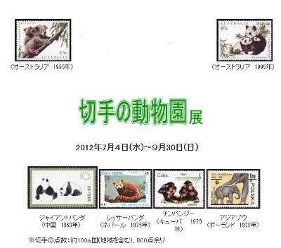 「切手の動物園」展