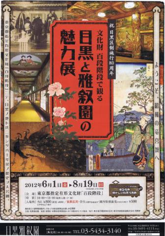 文化財 百段階段で観る 目黒と雅叙園の魅力展