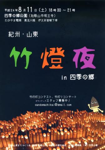 竹燈夜 in 四季の郷 