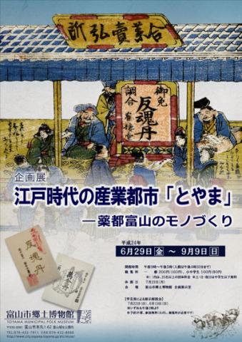 江戸時代の産業都市「とやま」－薬都富山のモノづくり