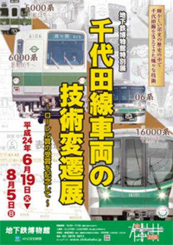 特別展「千代田線車両の技術変遷展～ローレル賞の受賞を記念して～」