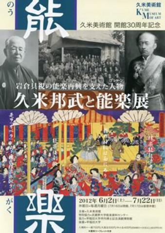 久米美術館開館30周年記念 「岩倉具視の能楽再興を支えた人物(ブレーン) 　―久米邦武と能楽展」