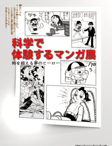 企画展『科学で体験するマンガ展』～時を超える夢のヒーロー～