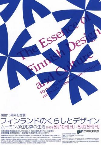 開館15周年記念　フィンランドのくらしとデザイン　ムーミンが住む森の生活