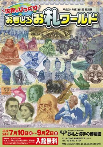 平成24年度 第1回特別展　世界のびっくり おもしろお札ワールド