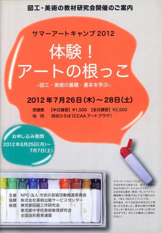 図工・美術の教材研究会　　　　 サマーアートキャンプ2012