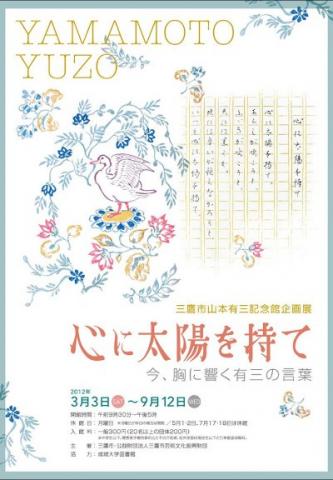 山本有三記念館企画展 心に太陽を持て─今、胸に響く有三の言葉 