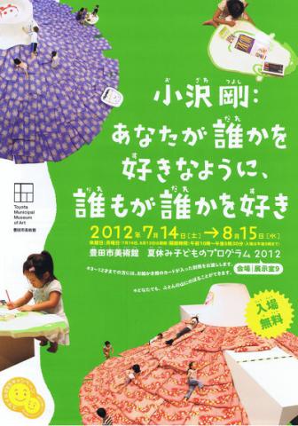 小沢剛－あなたが誰かを好きなように、誰もが誰かを好き 