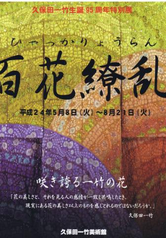 久保田一竹生誕95周年特別展 百花繚乱　咲き誇る一竹の花