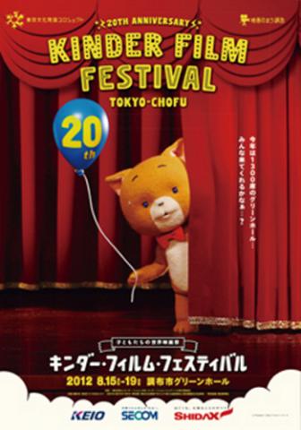 20th Anniversary キンダー・フィルム・フェスティバル