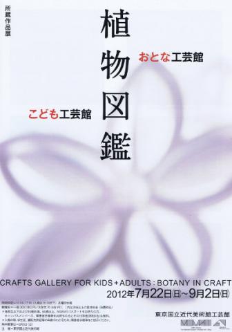 所蔵作品展 こども工芸館／おとな工芸館 植物図鑑