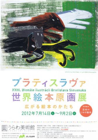 ブラティスラヴァ世界絵本原画展 ―広がる絵本のかたち