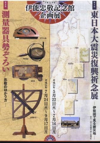 第2回企画展　測量器具勢ぞろい―忠敬のはかり方―