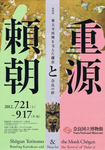 頼朝と重源 －東大寺再興を支えた鎌倉と奈良の絆－