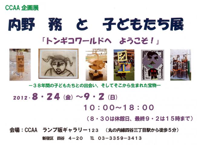 CCAA企画展 「内野　務と子どもたち展」　トンギコワールドへ　ようこそ！