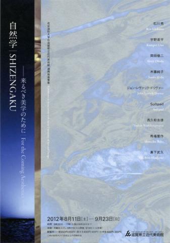 自然学｜SHIZENGAKU　～来るべき美学のために～ 　　　　　　　　成安造形大学＆滋賀県立近代美術館　連携推進事業