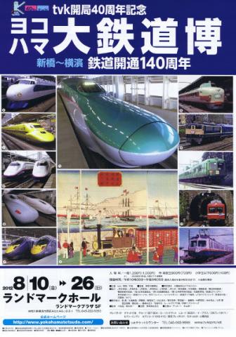 tvk開局40周年記念 新橋〜横濱 鉄道開通140周年 ヨコハマ大鉄道博