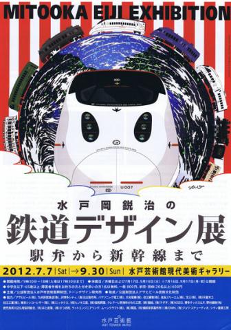  水戸岡鋭治の鉄道デザイン展　駅弁から新幹線まで