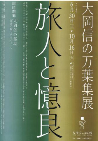 大岡信の万葉集展　旅人と憶良