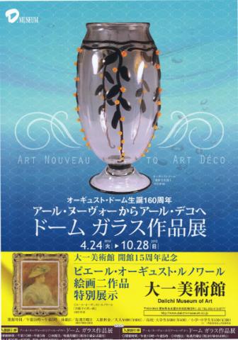 オーギュスト・ドーム生誕１６０周年  アール・ヌーヴォーからアール・デコへ　ドーム　ガラス作品展 