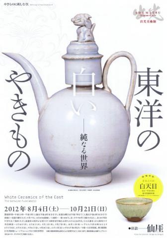 やきものに親しむⅨ　東洋の白いやきもの　―純なる世界　　【併設　仙厓】