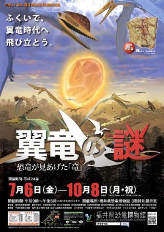 特別展「翼竜の謎 －恐竜が見あげた『竜』」