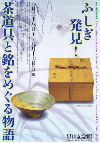 ふしぎ発見！茶道具と銘をめぐる物語