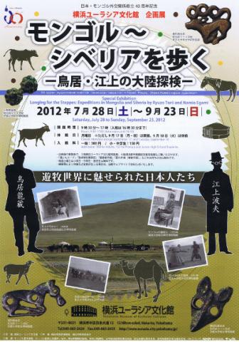 日本・モンゴル外交関係樹立４０周年記念  モンゴル～シベリアを歩く―鳥居・江上の大陸探検―