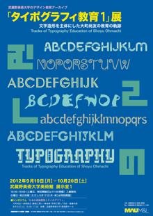 タイポグラフィ教育 I　文字造形を主体にした大町尚友の教育の軌跡