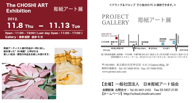 第5回　彫紙アート展