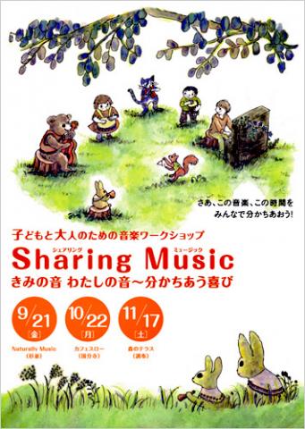 子どもと大人のための音楽ワークショップ「Sharing Music 〜きみの音 わたしの音～分かちあう喜び」