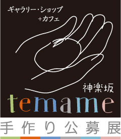 temame 公募「マグネット展」