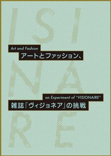 アートとファッション、雑誌「ヴィジョネア」の挑戦