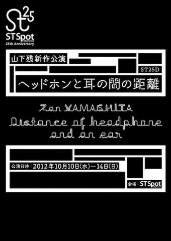 山下残新作公演『ヘッドホンと耳の間の距離』