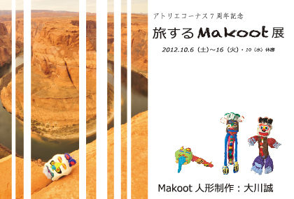 旅するMakoot展 〜フェルトにしみこんだ、土のにおい、風のおと。